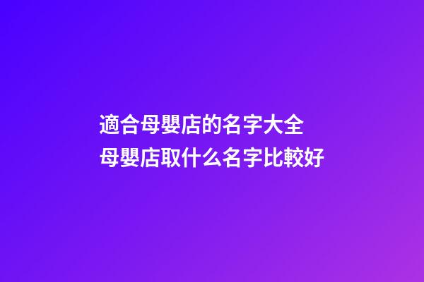適合母嬰店的名字大全 母嬰店取什么名字比較好-第1張-店鋪起名-玄機(jī)派